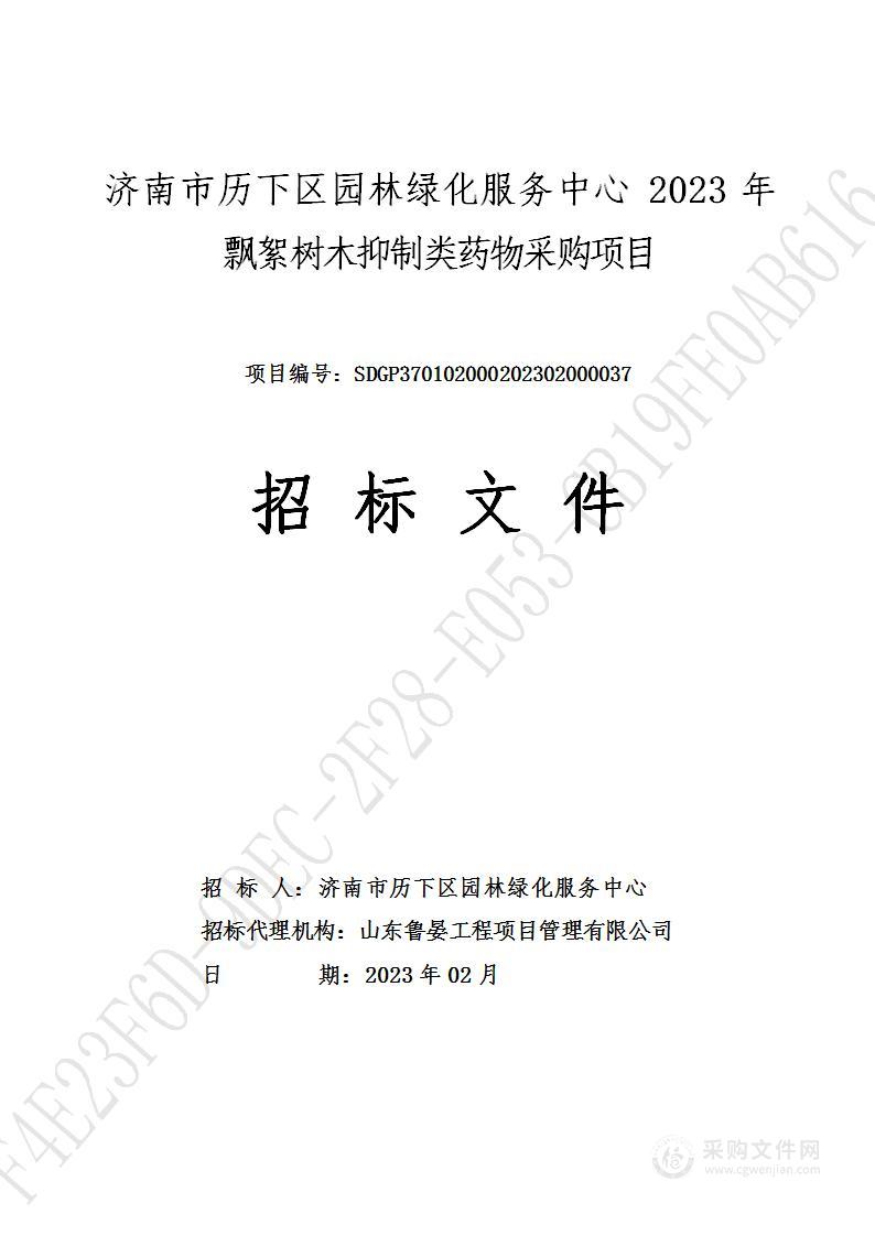 济南市历下区园林绿化服务中心2023年飘絮树木抑制类药物采购项目