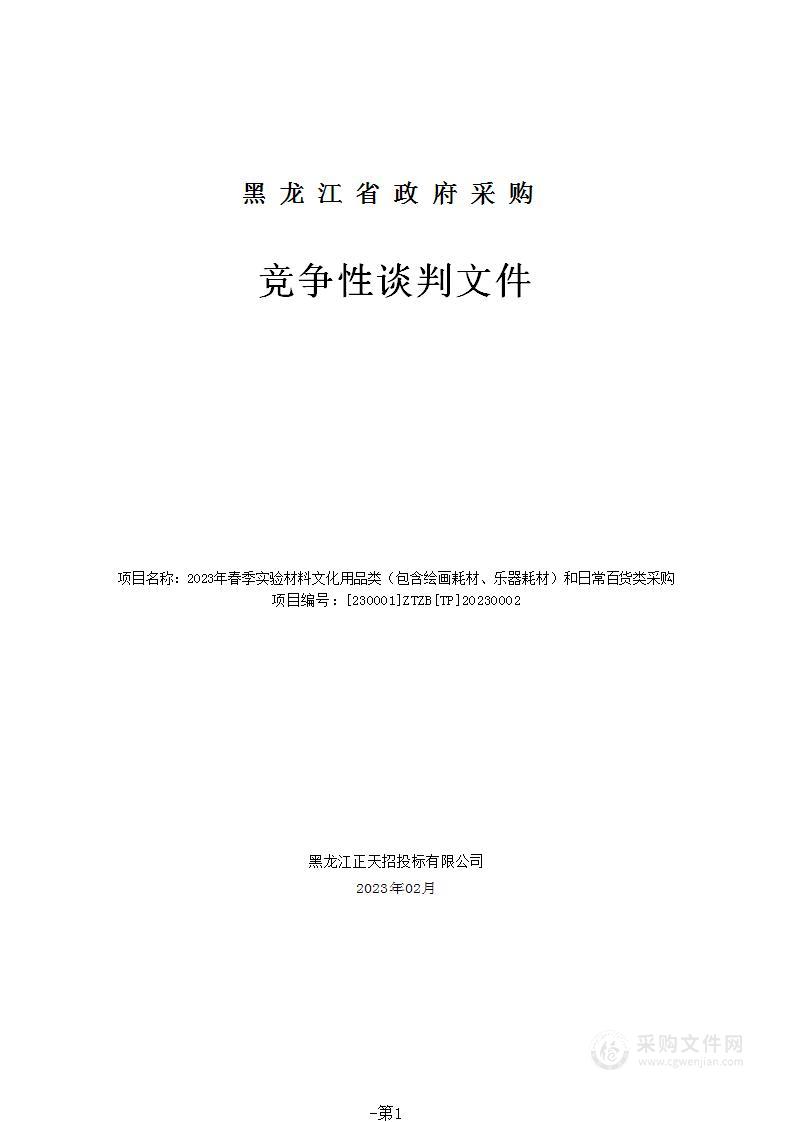 2023年春季实验材料文化用品类（包含绘画耗材、乐器耗材）和日常百货类采购