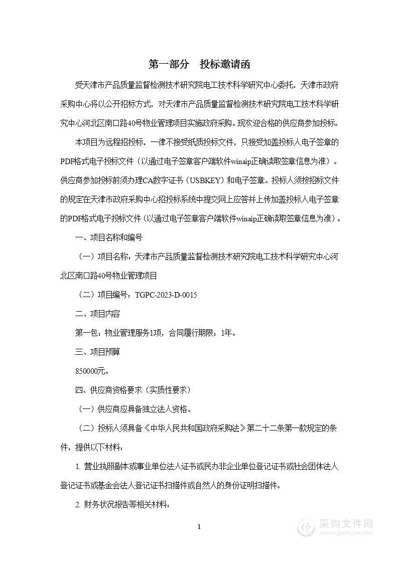 天津市产品质量监督检测技术研究院电工技术科学研究中心河北区南口路40号物业管理项目