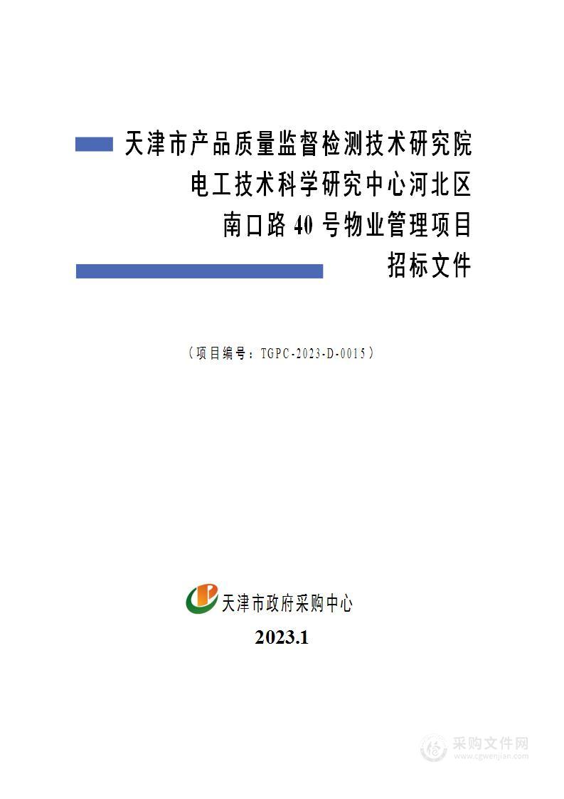 天津市产品质量监督检测技术研究院电工技术科学研究中心河北区南口路40号物业管理项目