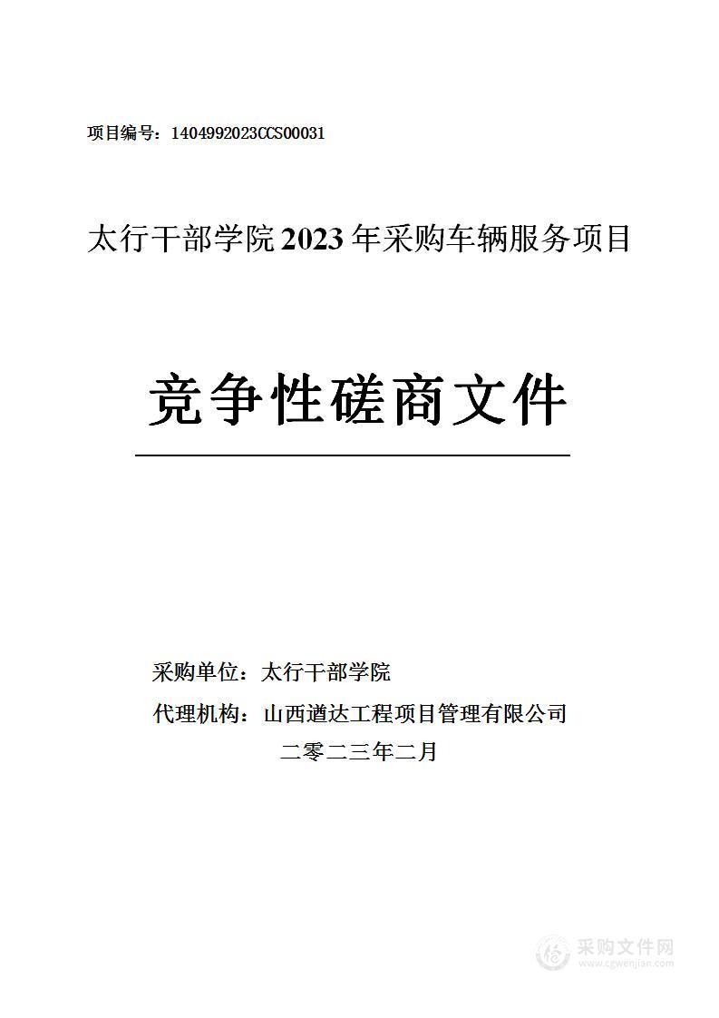 太行干部学院2023年采购车辆服务项目