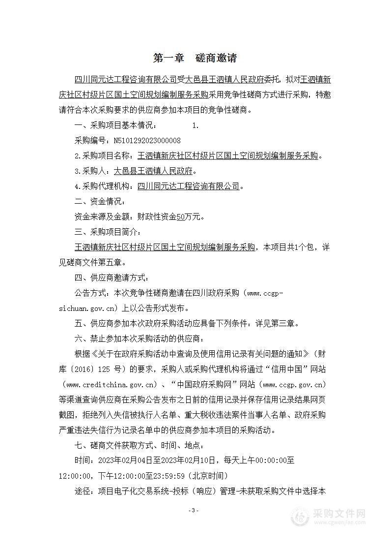 王泗镇新庆社区村级片区国土空间规划编制服务采购