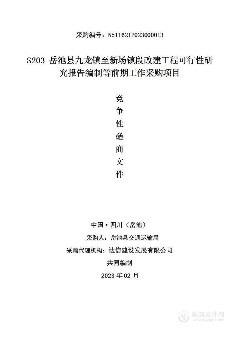 S203岳池县九龙镇至新场镇段改建工程可行性研究报告编制等前期工作采购项目