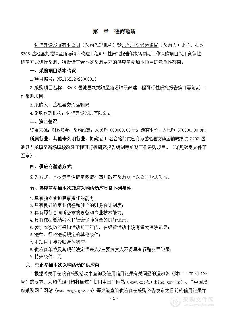 S203岳池县九龙镇至新场镇段改建工程可行性研究报告编制等前期工作采购项目