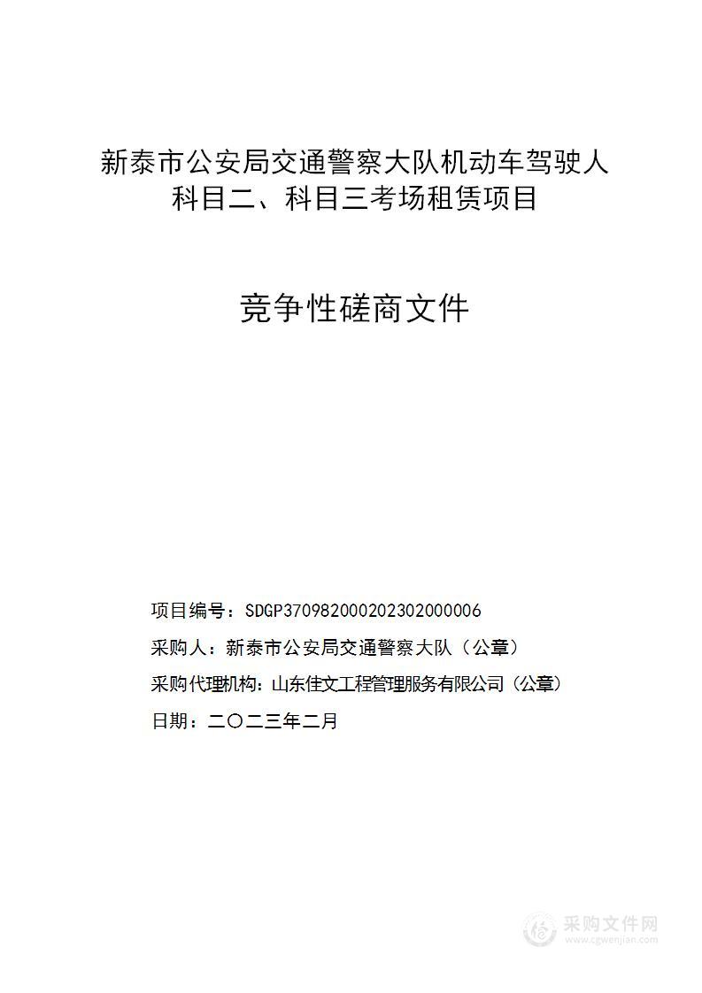 新泰市公安局交通警察大队机动车驾驶人科目二、科目三考场租赁项目