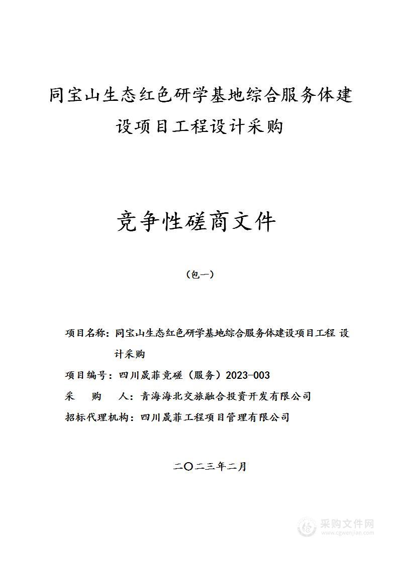 同宝山生态红色研学基地综合服务体建设项目工程设计采购