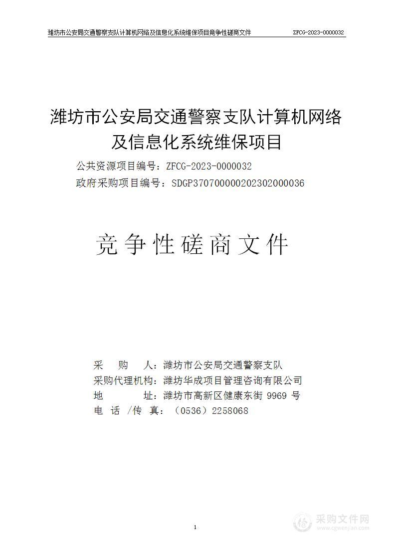 潍坊市公安局交通警察支队计算机网络及信息化系统维保项目