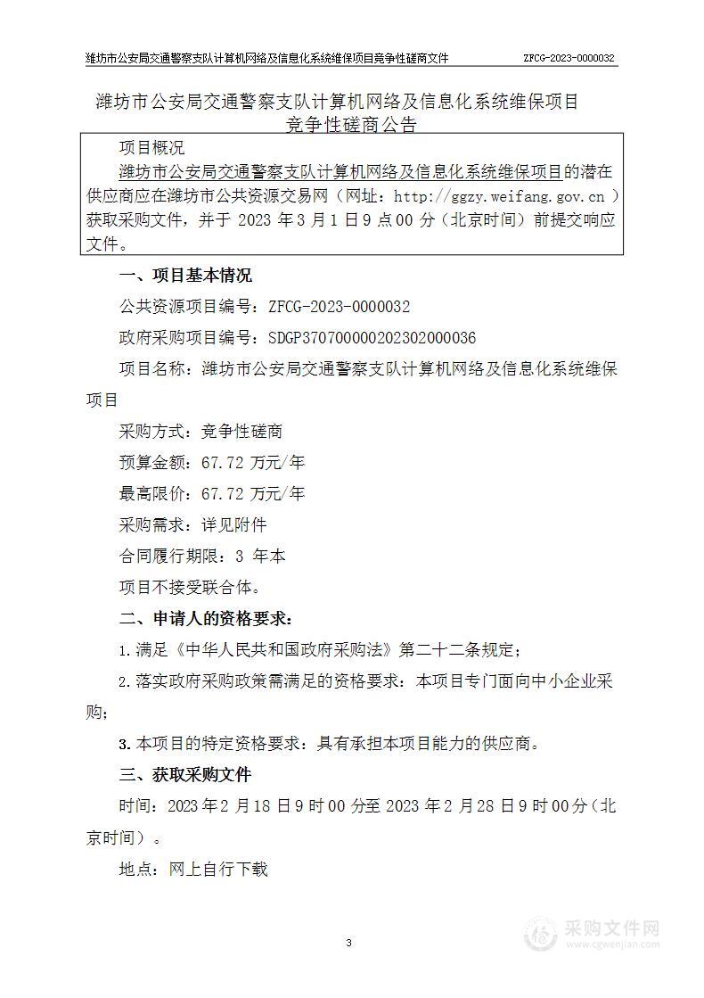 潍坊市公安局交通警察支队计算机网络及信息化系统维保项目