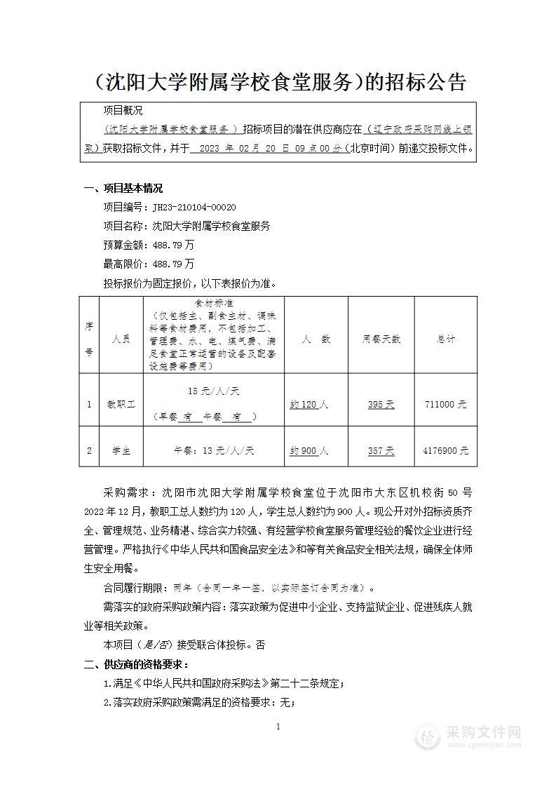 沈阳大学附属学校食堂服务