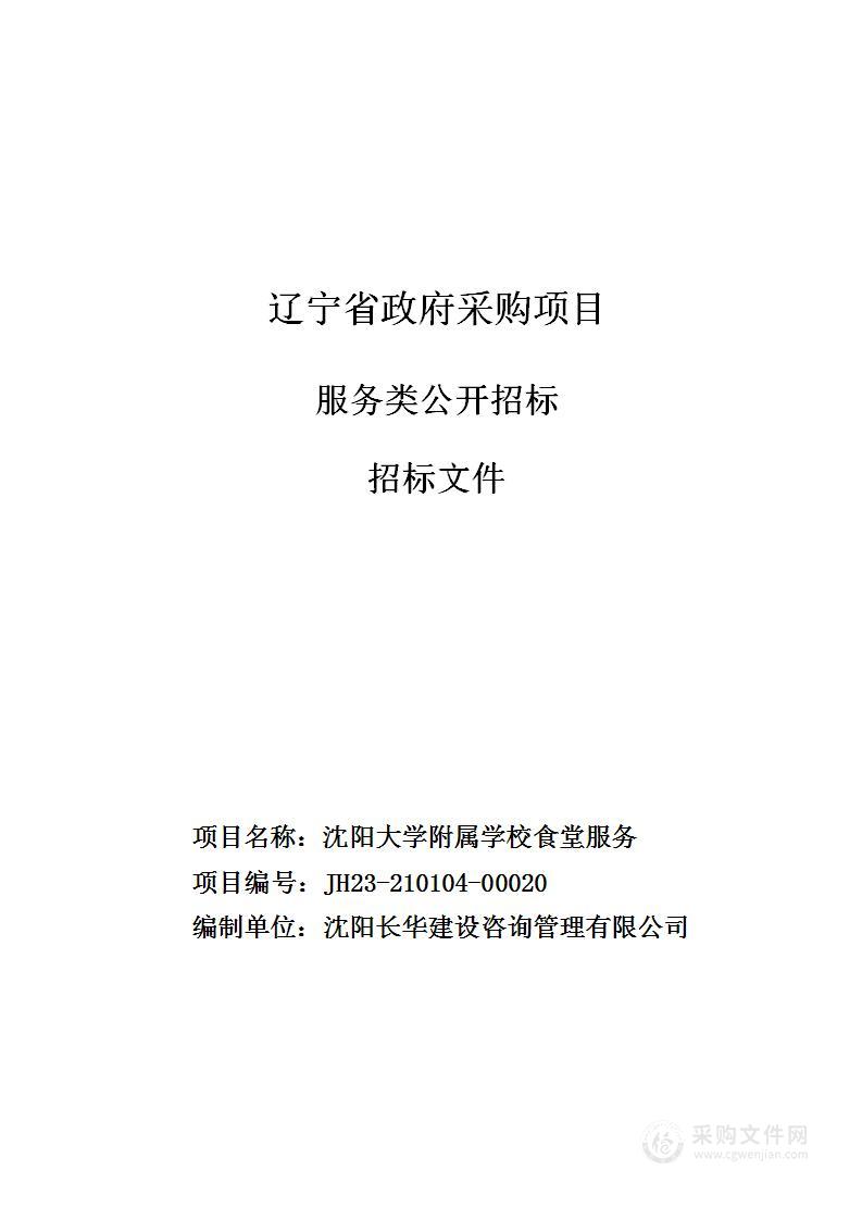 沈阳大学附属学校食堂服务