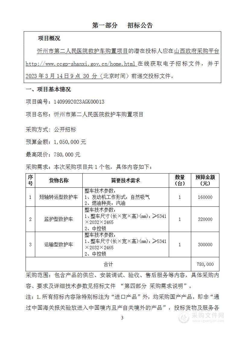 忻州市第二人民医院救护车购置项目