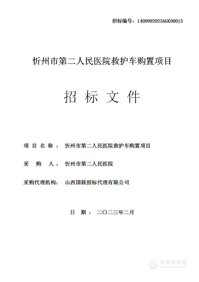 忻州市第二人民医院救护车购置项目