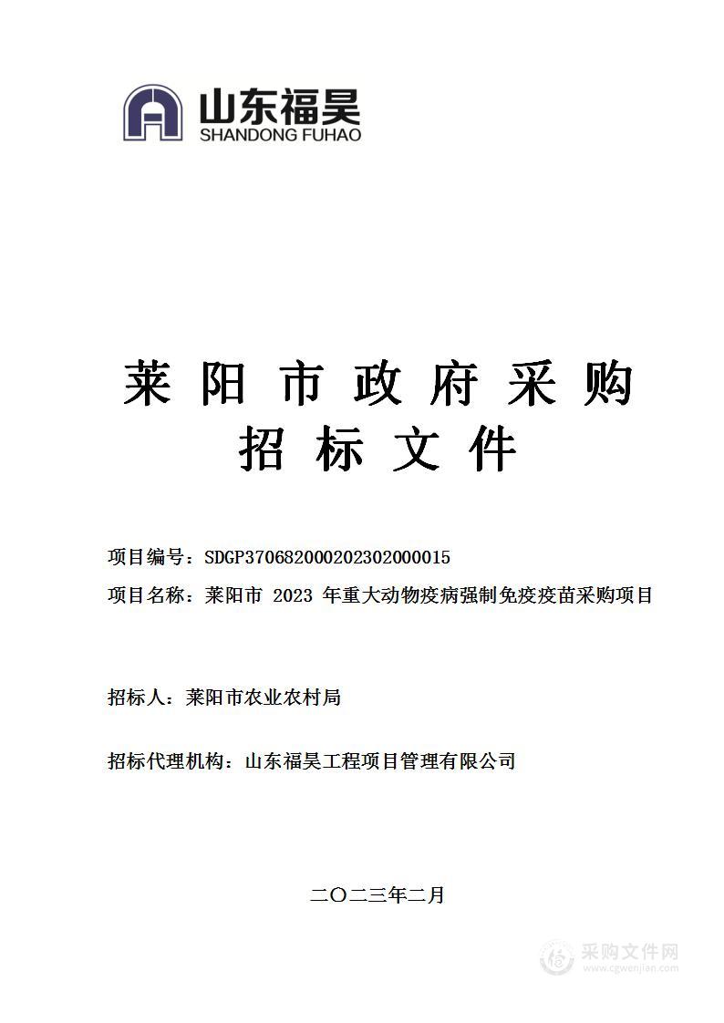 莱阳市2023年重大动物疫病强制免疫疫苗采购项目