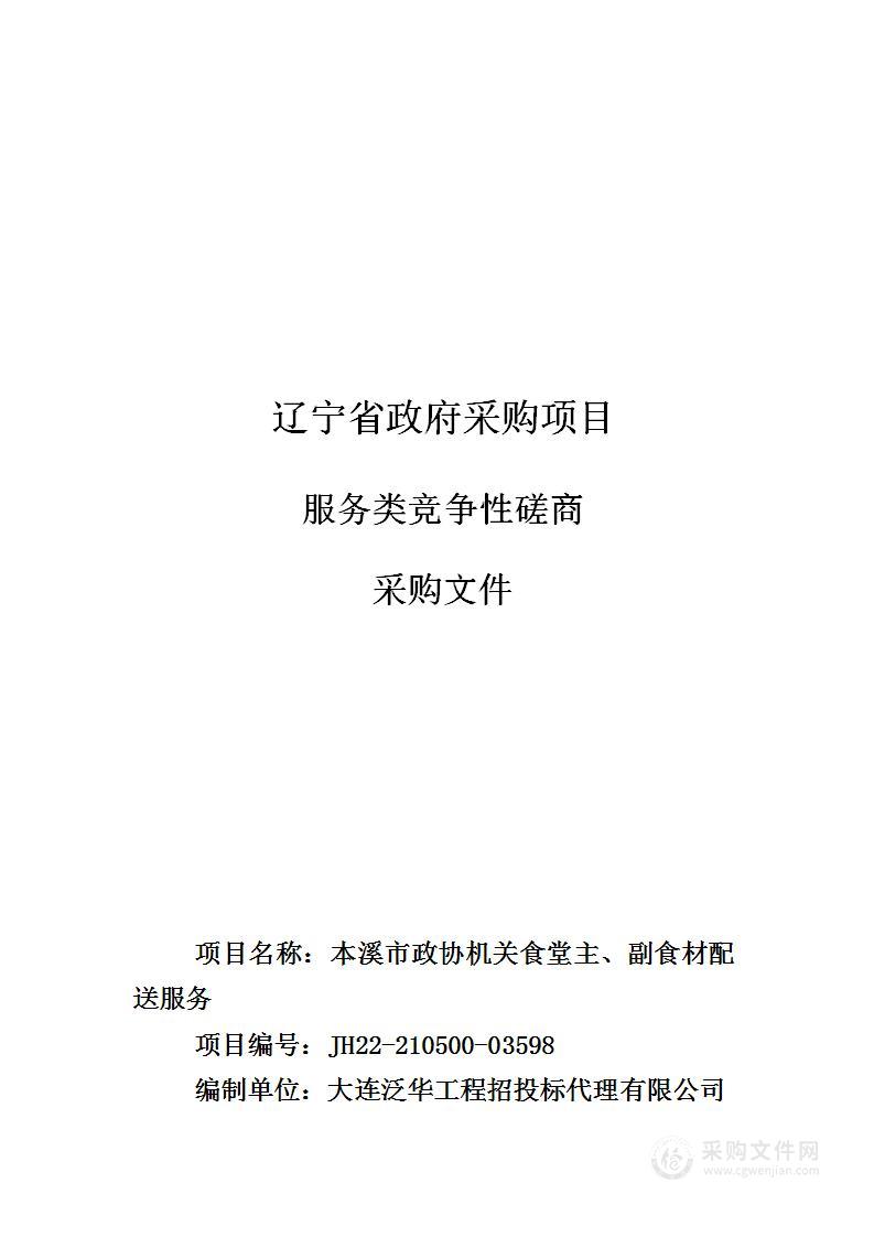 本溪市政协机关食堂主、副食材配送服务