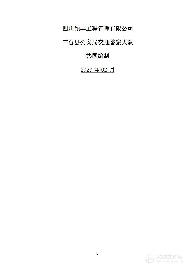 三台县公安局交通警察大队交通事故车辆检测鉴定项目