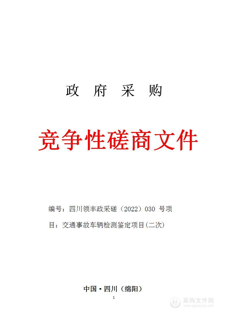 三台县公安局交通警察大队交通事故车辆检测鉴定项目