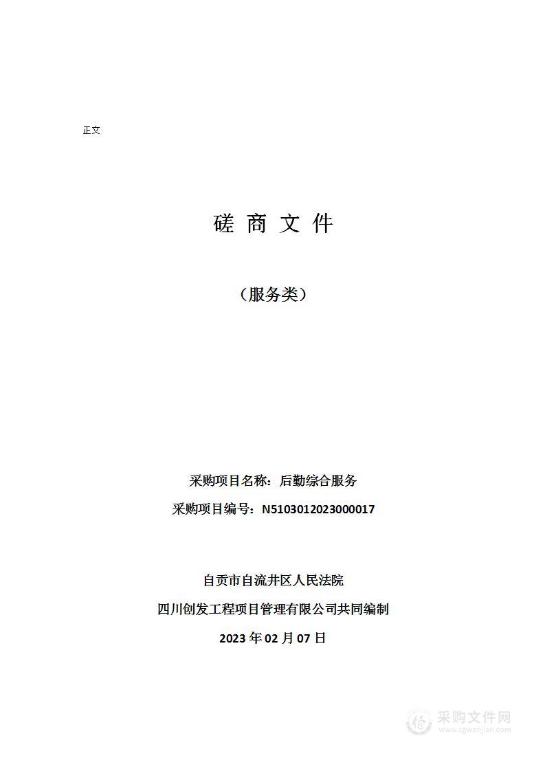 自贡市自流井区人民法院后勤综合服务