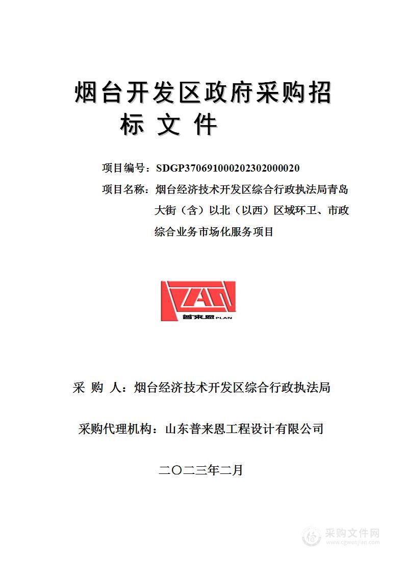 烟台经济技术开发区综合行政执法局青岛大街（含）以北（以西）区域环卫、市政综合业务市场化服务项目