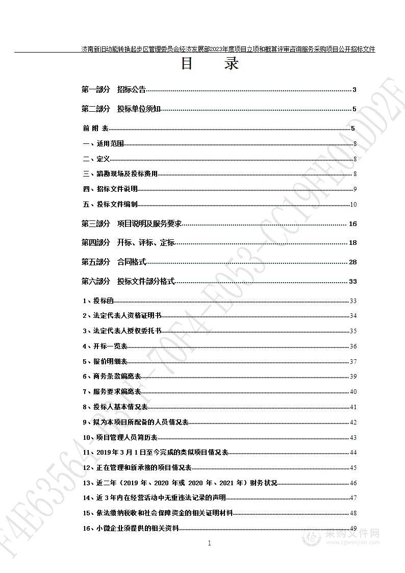 济南新旧动能转换起步区管理委员会经济发展部2023年度项目立项和概算评审咨询服务采购项目