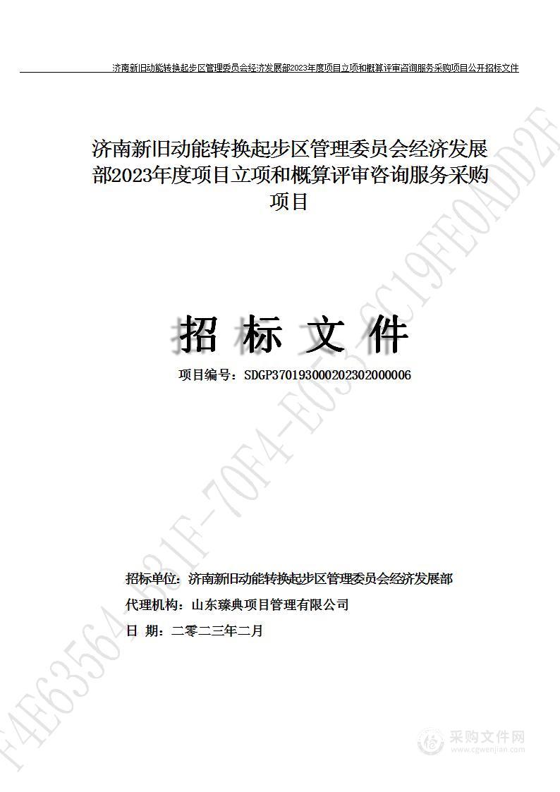 济南新旧动能转换起步区管理委员会经济发展部2023年度项目立项和概算评审咨询服务采购项目