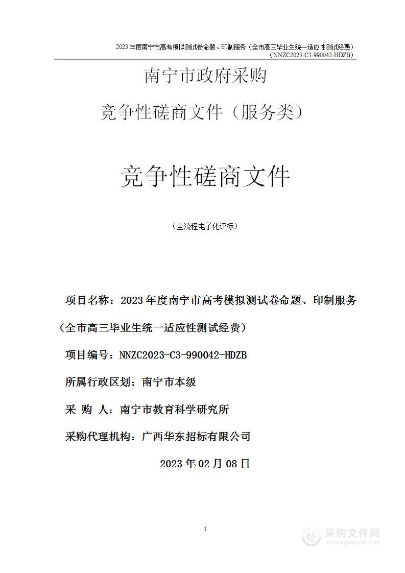 2023年度南宁市高考模拟测试卷命题、印制服务（全市高三毕业生统一适应性测试经费）