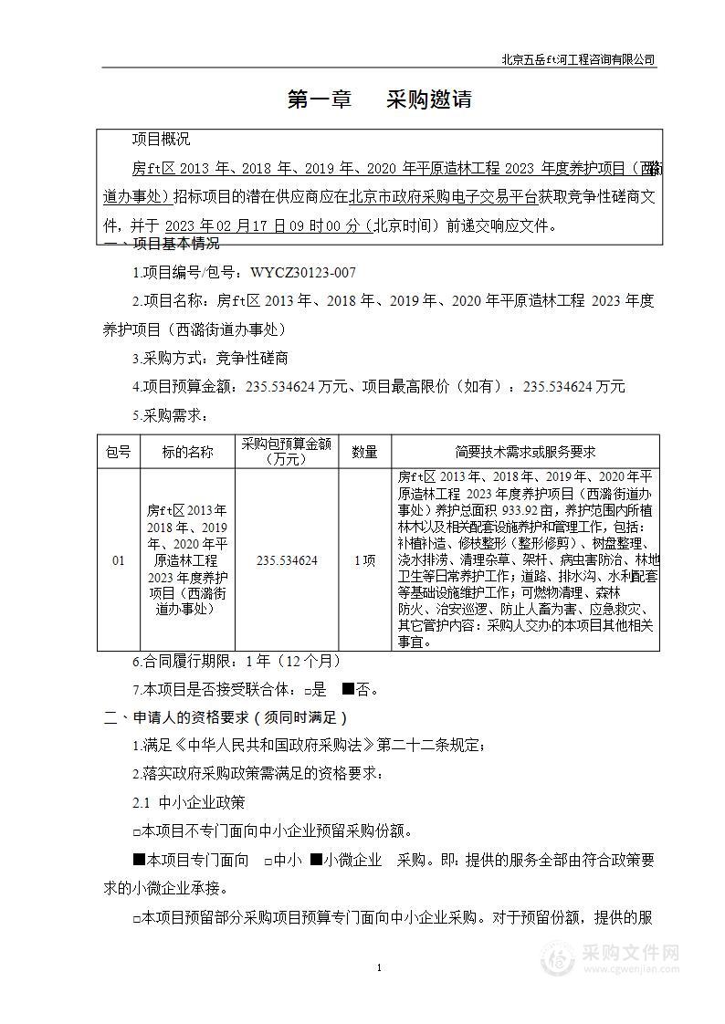 2012-2021年平原造林工程2023年度养护项目（西潞街道办事处））林木抚育管理服务采购项目