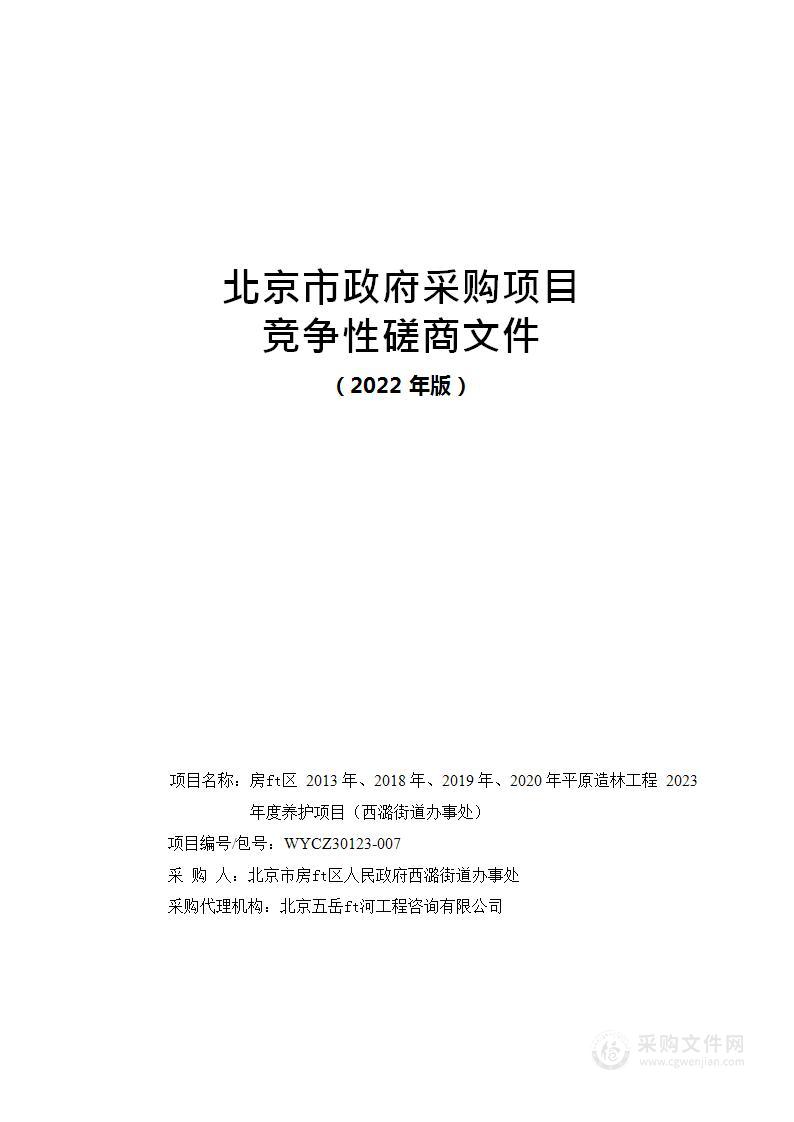 2012-2021年平原造林工程2023年度养护项目（西潞街道办事处））林木抚育管理服务采购项目