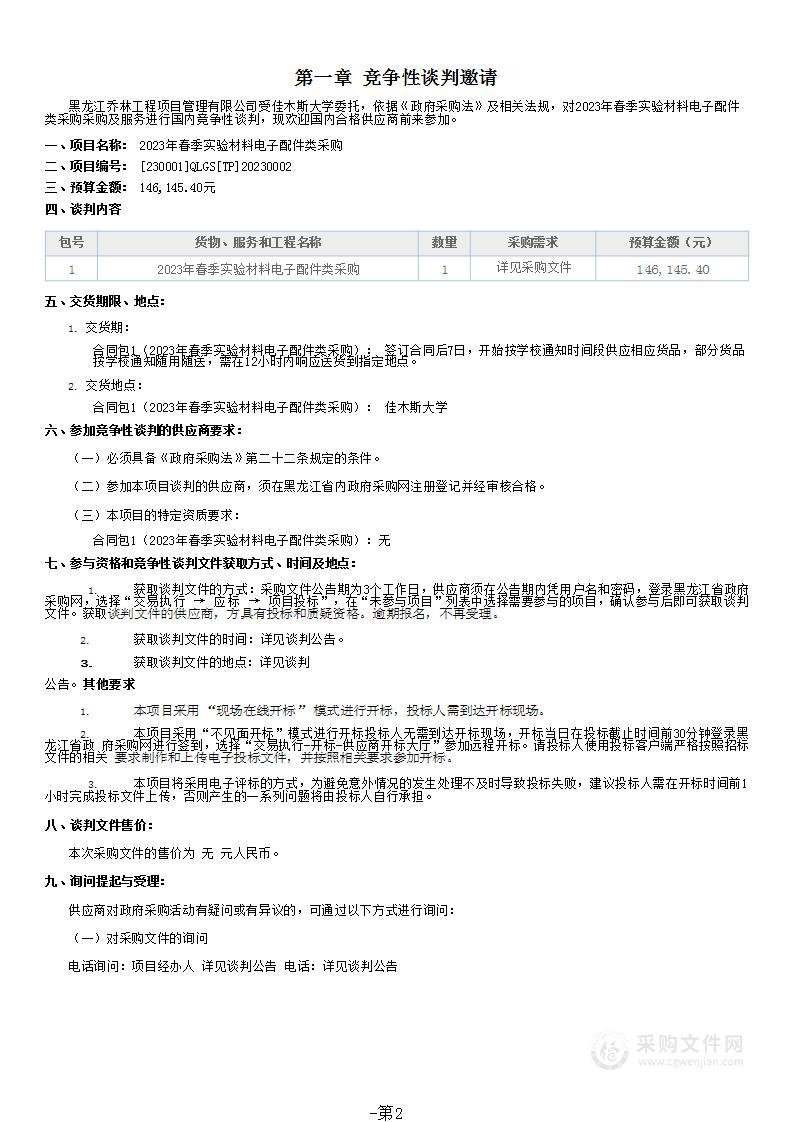 2023年春季实验材料电子配件类采购