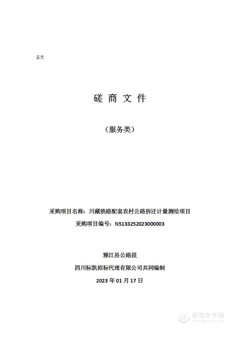 雅江县公路段川藏铁路配套农村公路拆迁计量测绘项目