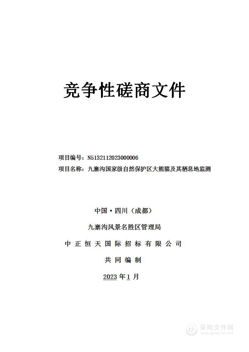 九寨沟国家级自然保护区大熊猫及其栖息地监测