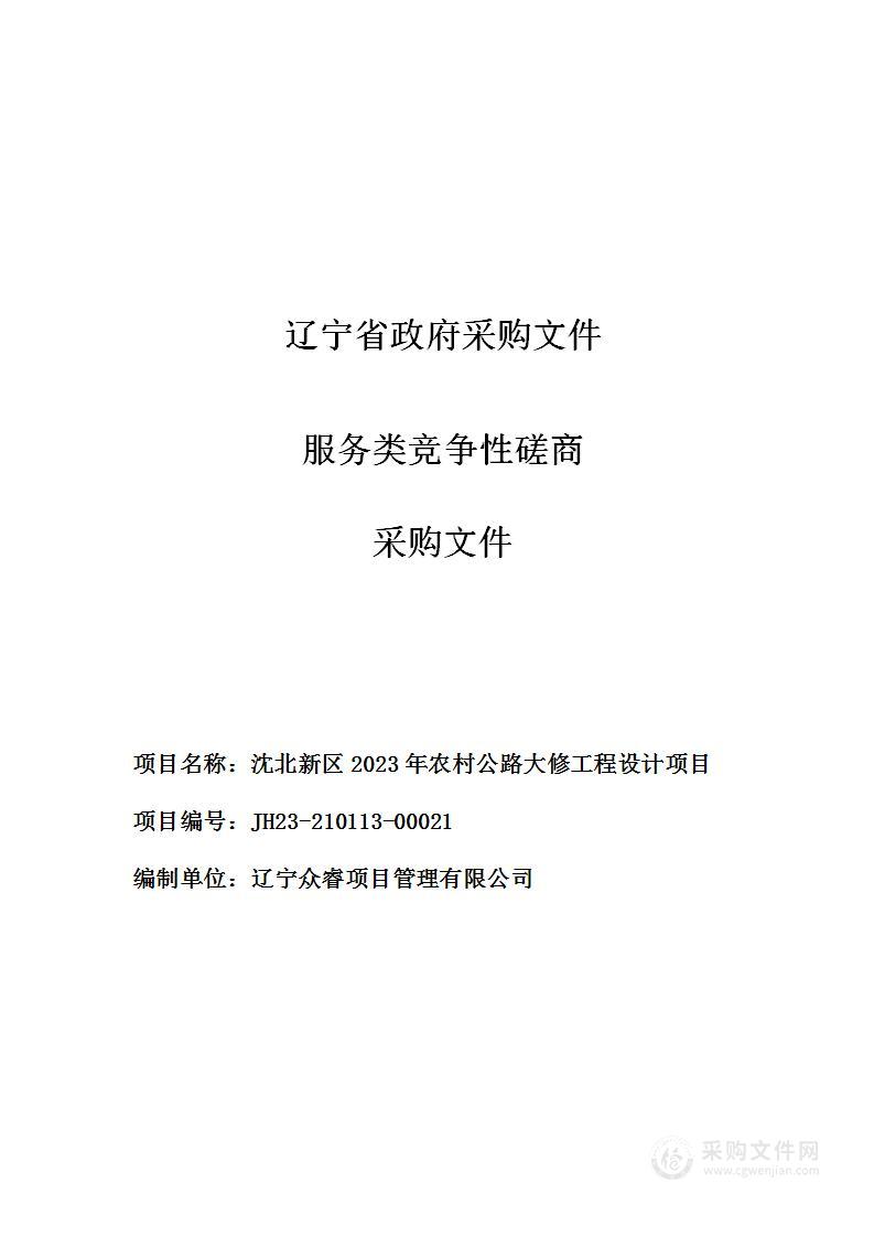 沈北新区2023年农村公路大修工程设计项目