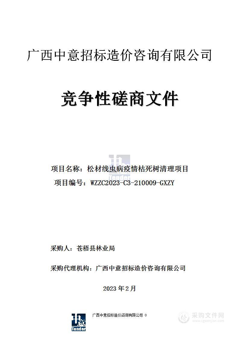 松材线虫病疫情枯死树清理项目