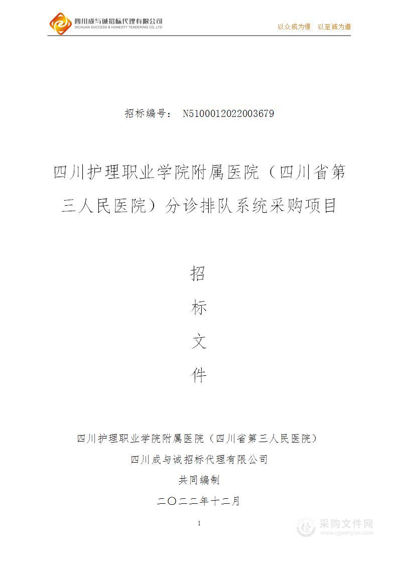 四川护理职业学院附属医院（四川省第三人民医院）分诊排队系统采购项目