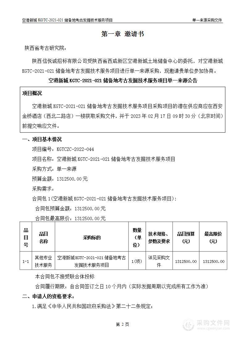 空港新城KGTC-2021-021储备地考古发掘技术服务项目