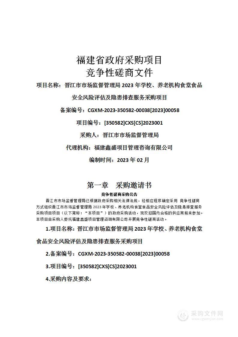 晋江市市场监督管理局2023年学校养老机构食堂食品安全风险评估及隐患排查服务采购项目