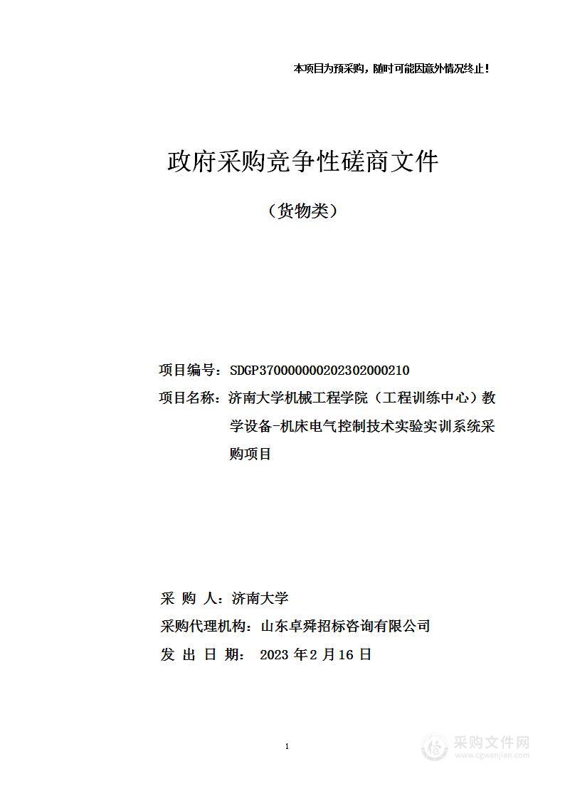 济南大学机械工程学院（工程训练中心）教学设备-机床电气控制技术实验实训系统采购项目