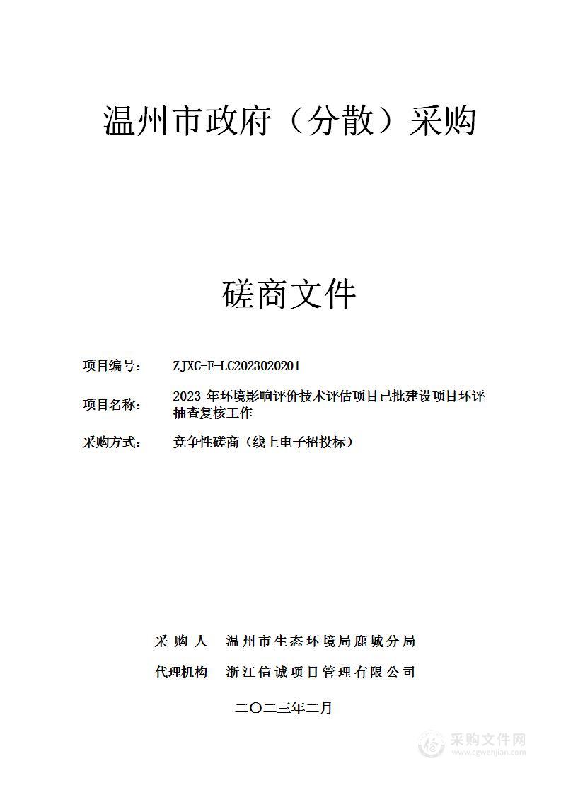 2023年环境影响评价技术评估项目已批建设项目环评抽查复核工作