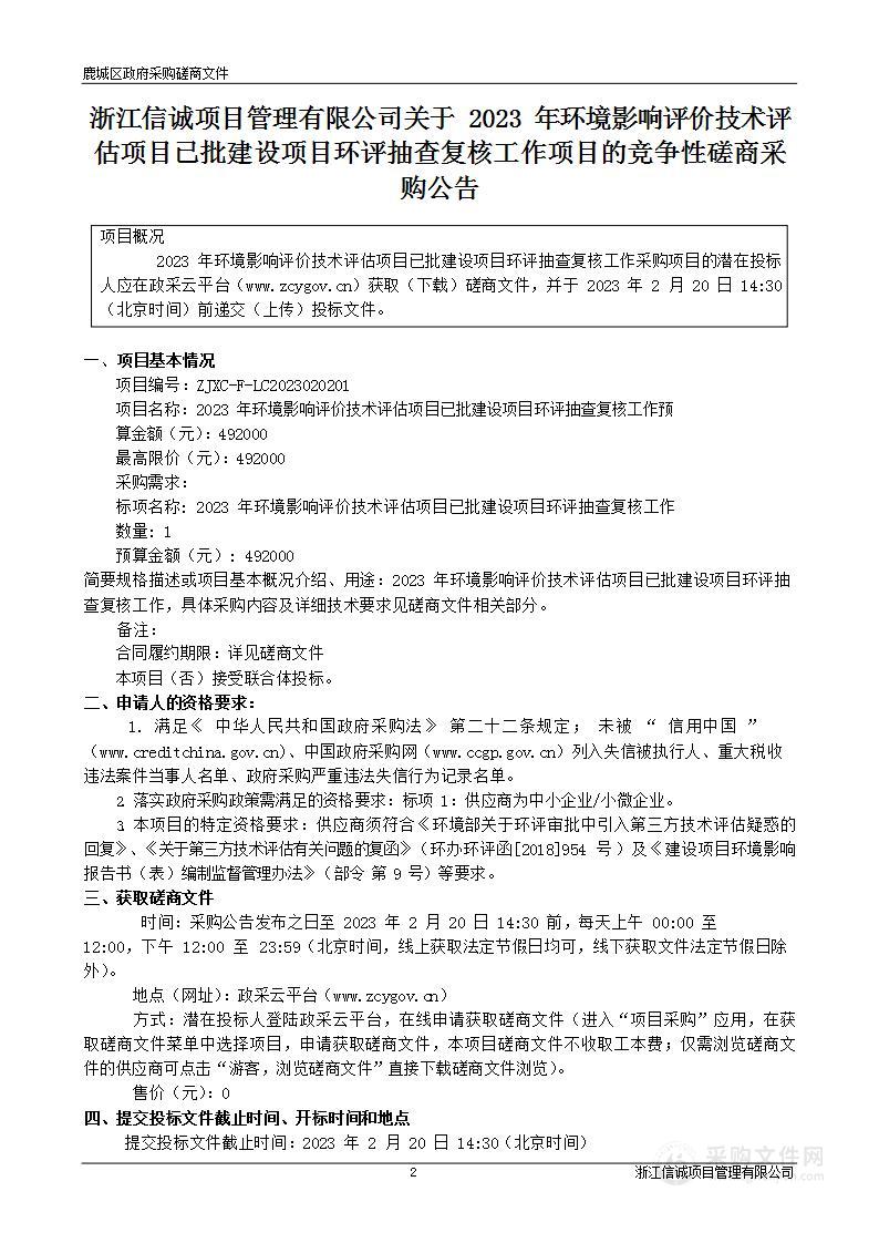 2023年环境影响评价技术评估项目已批建设项目环评抽查复核工作