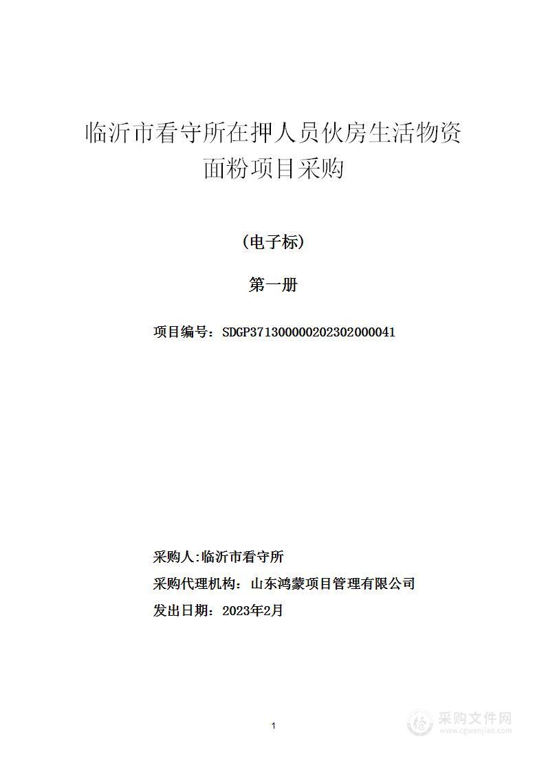 临沂市看守所在押人员伙房生活物资面粉项目采购