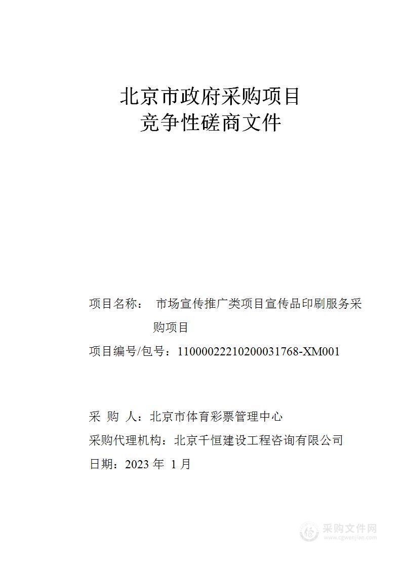 市场宣传推广类项目宣传品印刷服务采购项目