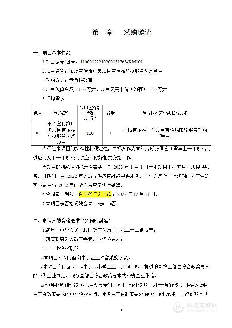 市场宣传推广类项目宣传品印刷服务采购项目