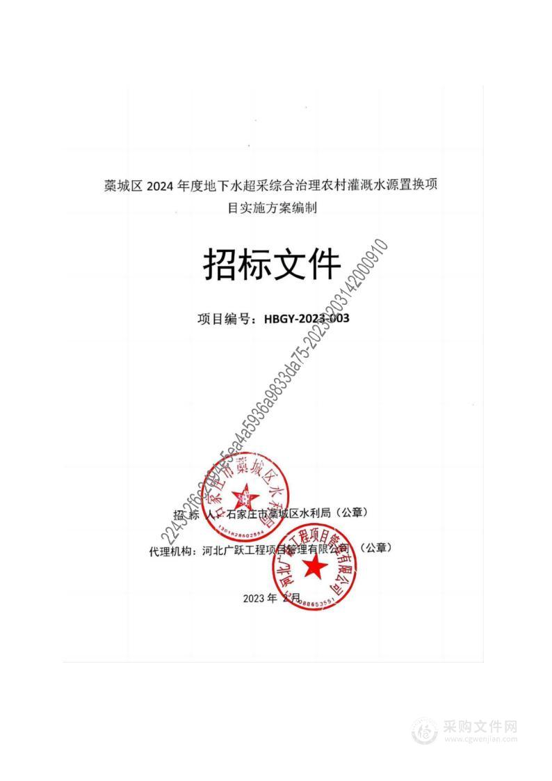 藁城区2024年度地下水超采综合治理农村灌溉水源置换项目实施方案编制