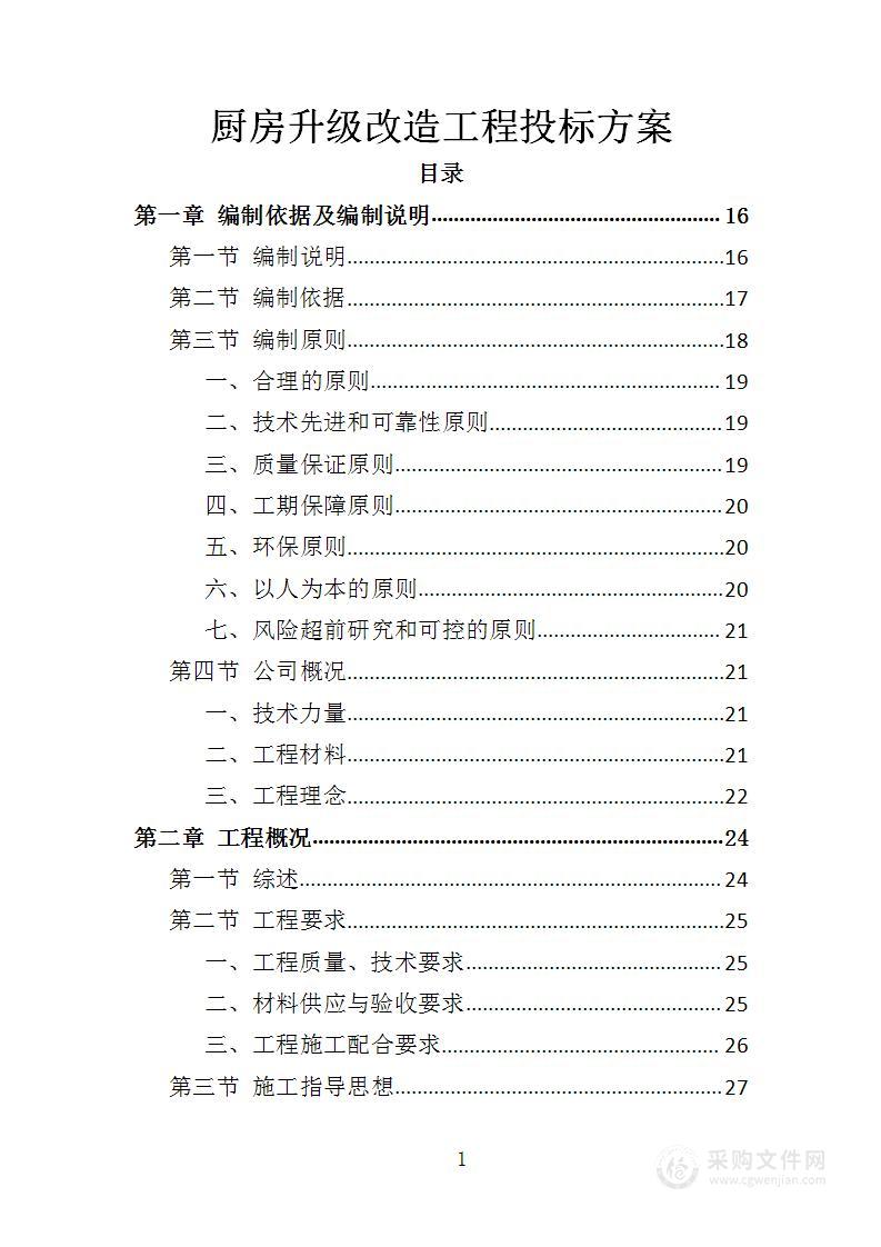 厨房升级改造工程投标方案