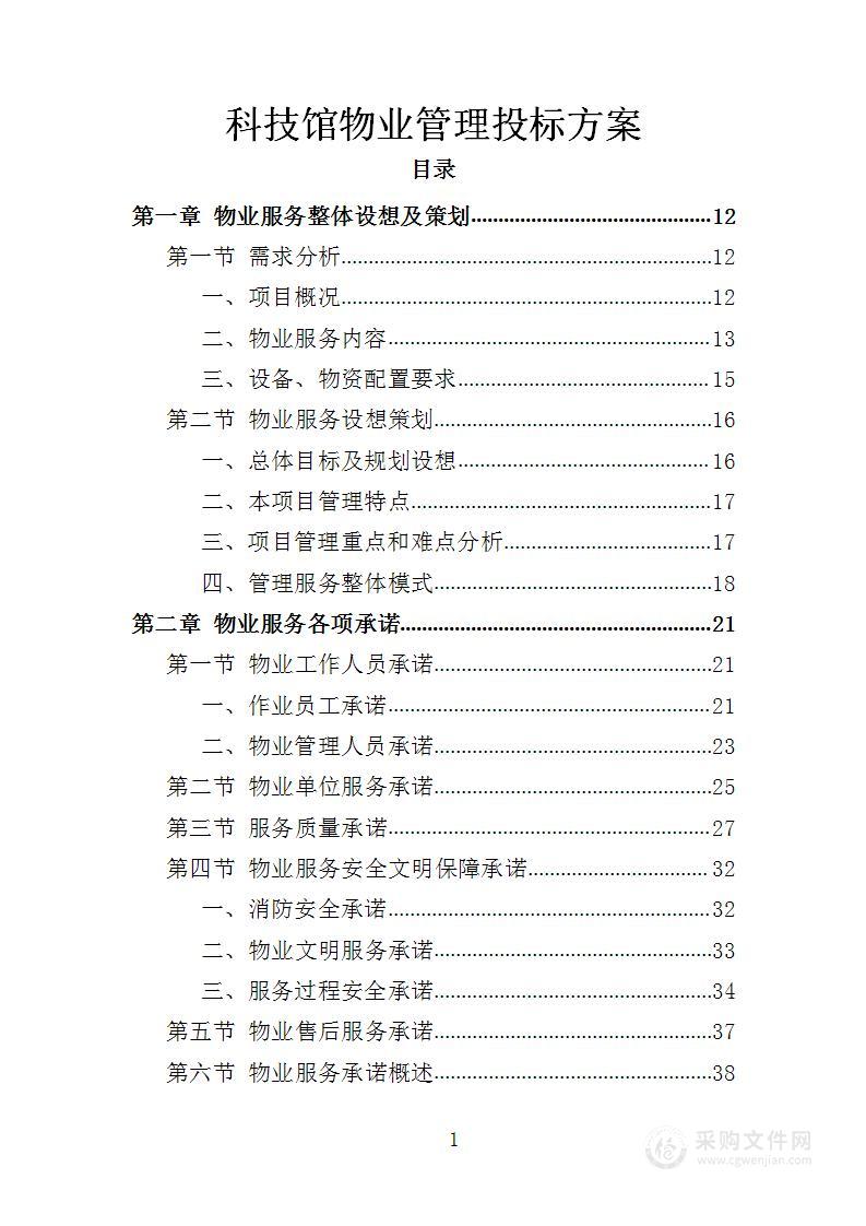 科技馆物业管理投标方案