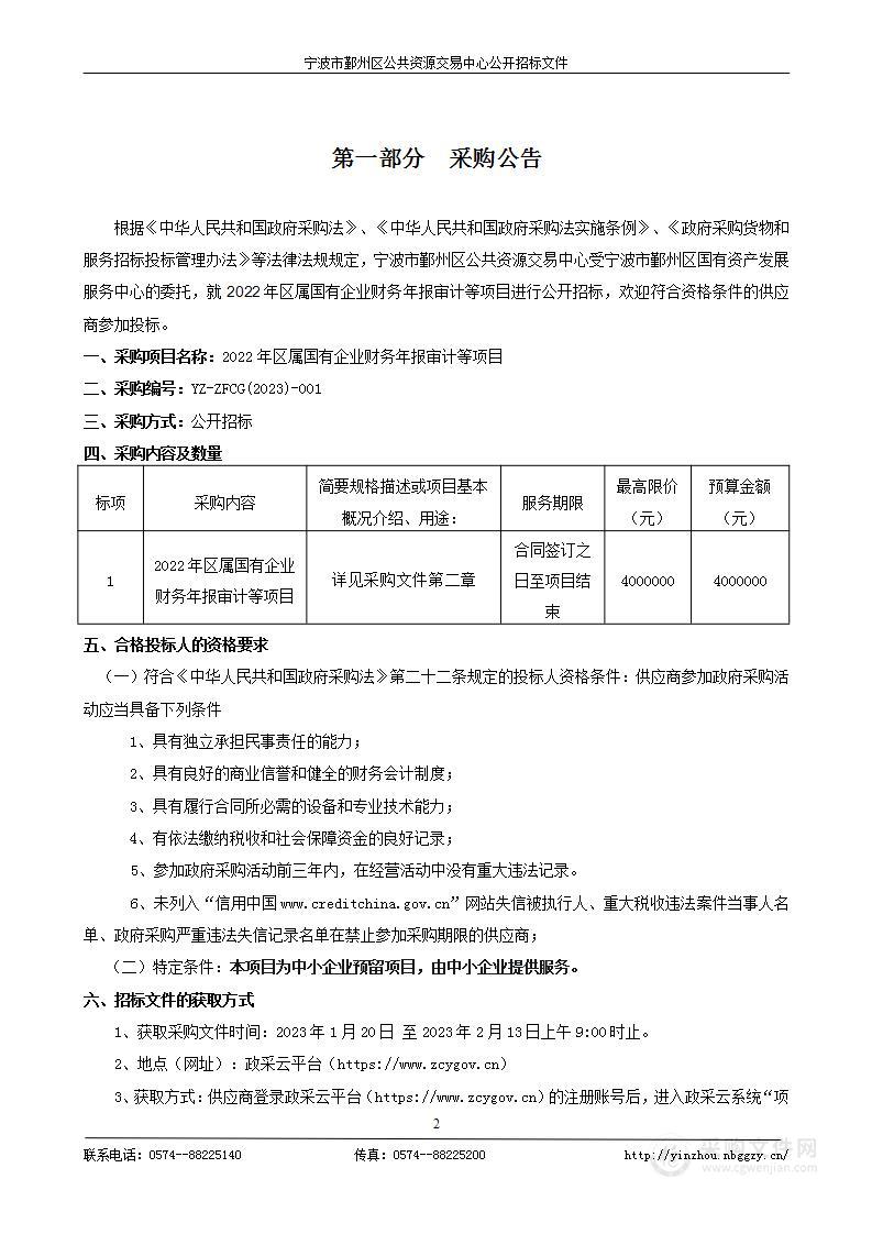 2022年区属国有企业财务年报审计等项目