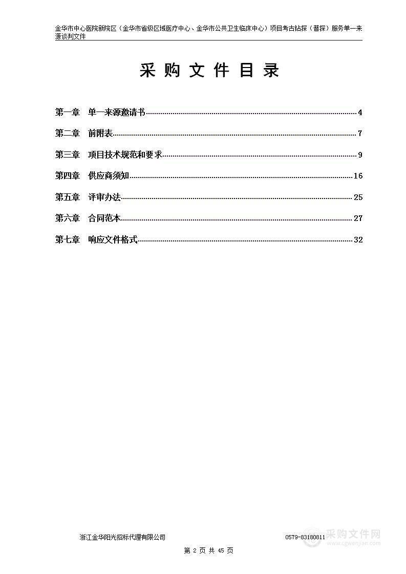 金华市中心医院新院区（金华市省级区域医疗中心、金华市公共卫生临床中心）项目考古钻探（普探）服务