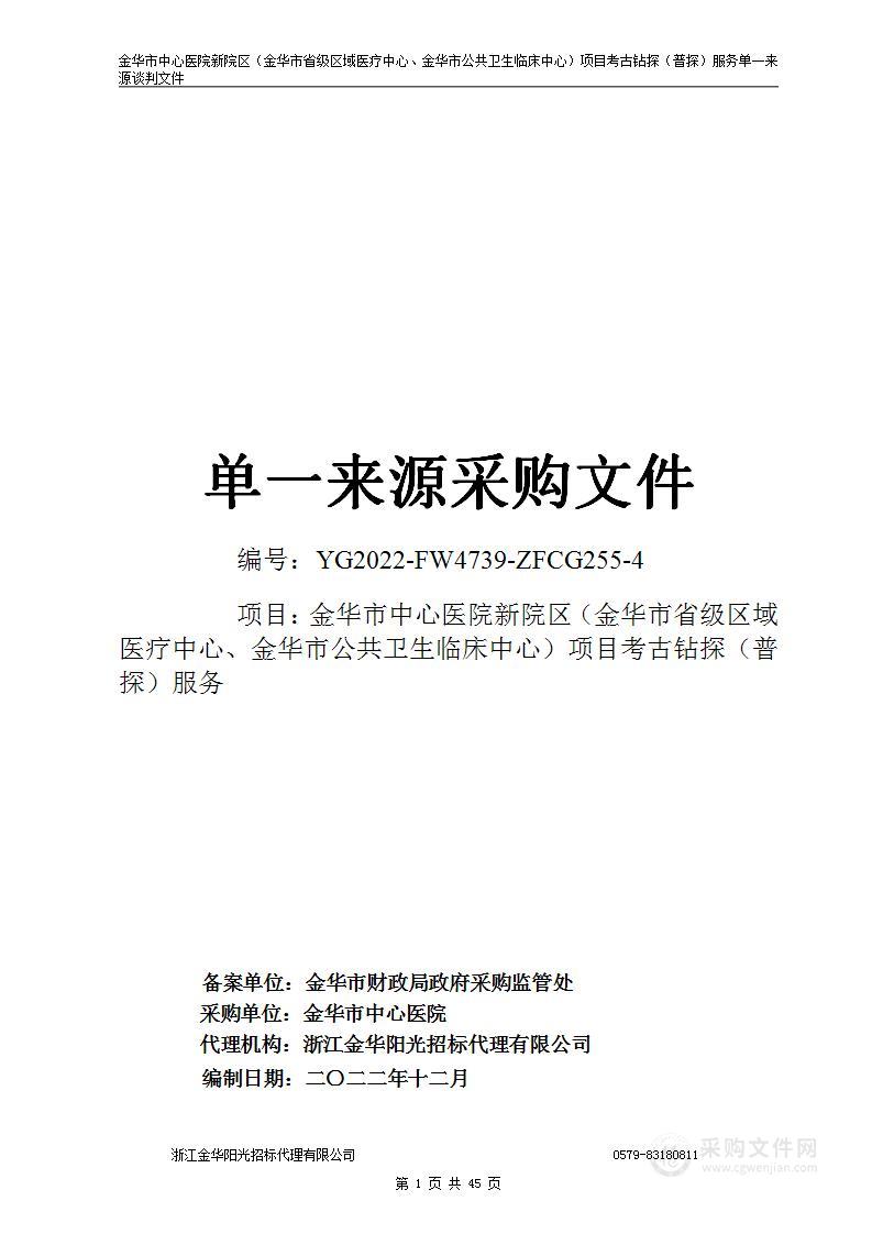 金华市中心医院新院区（金华市省级区域医疗中心、金华市公共卫生临床中心）项目考古钻探（普探）服务