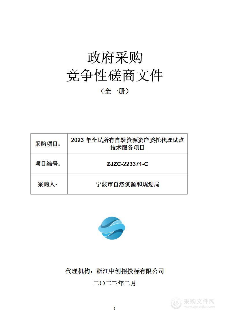 2023年全民所有自然资源资产委托代理试点技术服务项目