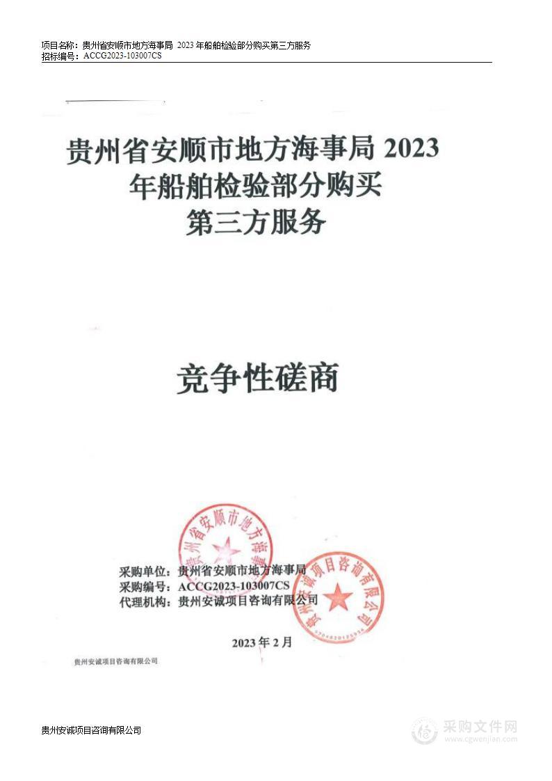 贵州省安顺市地方海事局2023年船舶检验部分购买第三方服务