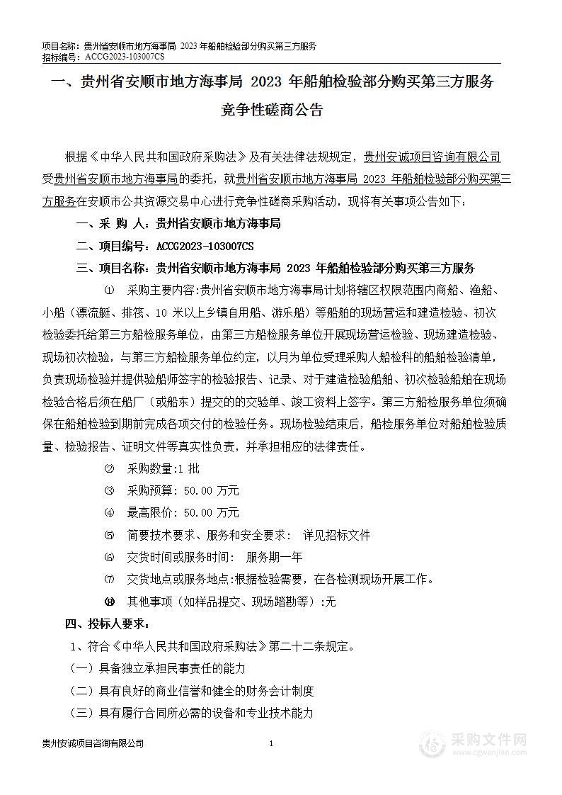 贵州省安顺市地方海事局2023年船舶检验部分购买第三方服务